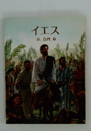 イエス 道、真理、命