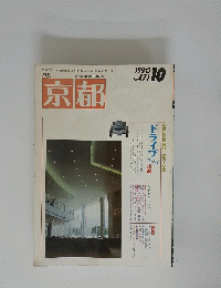 京都　1990年10月