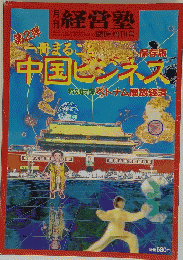 中国ビジネス