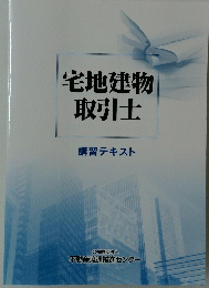 宅地建物取引士