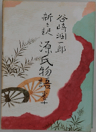 源氏物語　10