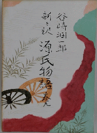 新訳 源氏物語 9