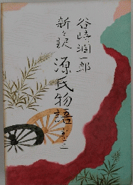 新々訳　源氏物語　巻三