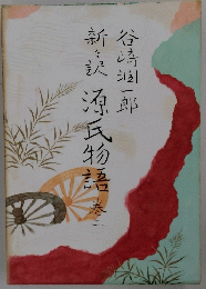 新訣源氏物語　卷ニ