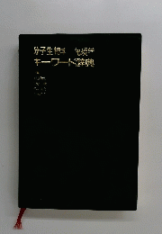 分子生物学徳学キーワード辞典