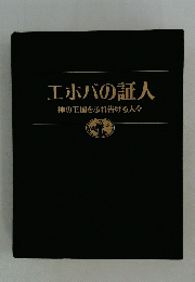 エホバの証人神の王国をふれ告げる人々