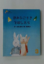 かみひこうきとばしたら 3