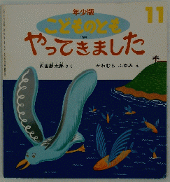 こどものとも　やってきました　11