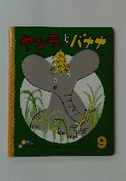 ヤンティとバナナ 9