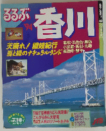 るるぶ香川　1994