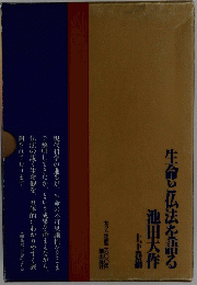 生命と仏法を語る池田大作
