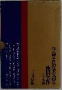 生命と仏法を語る池田大作