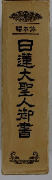 日蓮大聖人御書