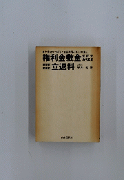 権利金敷金立退料