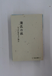 高辻安親宗匠追悼録　須佐の杜