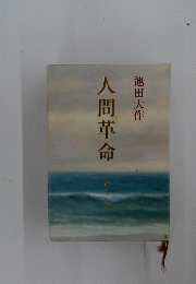 人間革命