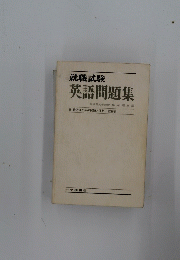 就職試験 英語問題集