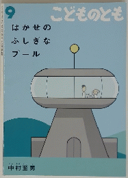 こどものとも　9　はかせの ふしぎな プール