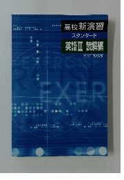 高校新演習 スタンダード 英語Ⅲ 読解編