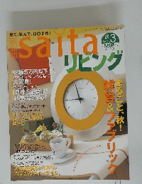 saita　リビング　2000年10月号
