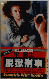 脱獄刑事