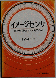 イメージセンサ : 画像情報をとらえる電子の目