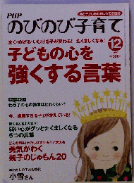 PHPのびのび子育て 2010年 12月号 [雑誌]