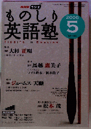 NHK ラジオものしり英語塾 2006年 05月号 [雑誌]