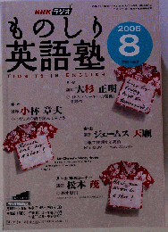 NHK ラジオものしり英語塾 2006年 08月号 [雑誌]