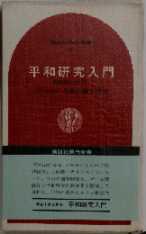 平和研究入門 : 国際政治の力学