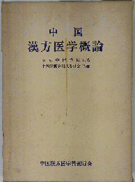 中国漢方医学概論