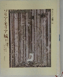ソリア モリア城
