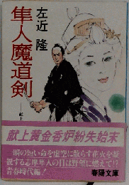 隼人魔道剣 : 献上黄金香炉紛失始末