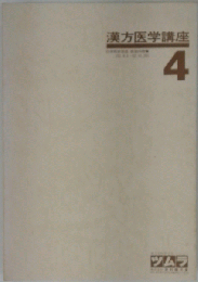 漢方入門講座「4」