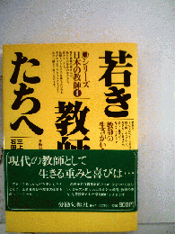 若き教師たちへ : 教師の生きがいを創る