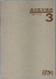 漢方入門講座「3」