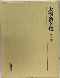 太宰治全集　6