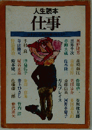 仕事ー人生読本 生きがいと生活を賭けるところ