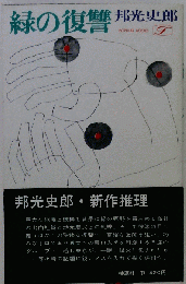 緑の復讐