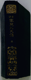 南総里見八犬伝   5