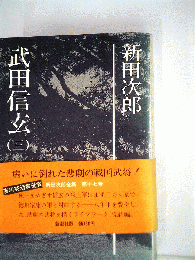 新田次郎全集