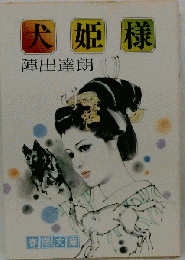 犬姫様