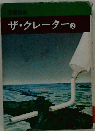 ザ クレーター 2