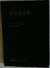 技術者のための実学高分子