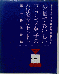 少量でおいしいフランス菓子のためのルセットゥ 1