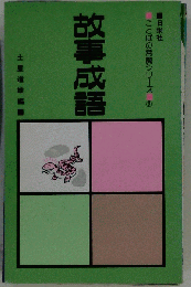故事成語 （ことばの常識シリーズ）