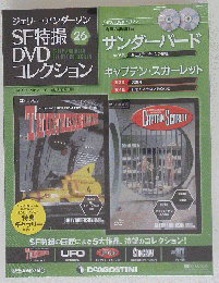 ジェリーアンダーソン特撮DVD 26号