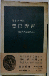 豊臣秀吉 南蛮人の記録による