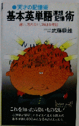 基本英単語連想記憶術
