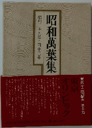 昭和萬葉集  昭和三十九年~四十二年